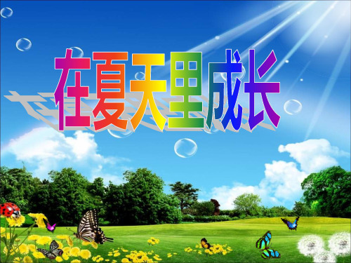 6-3长春版语文三下《在夏天里成长》