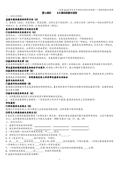 (完整word)学业水平测试生物知识梳理——遗传的基本规律