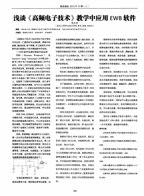 浅谈《高频电子技术》教学中应用EWB软件