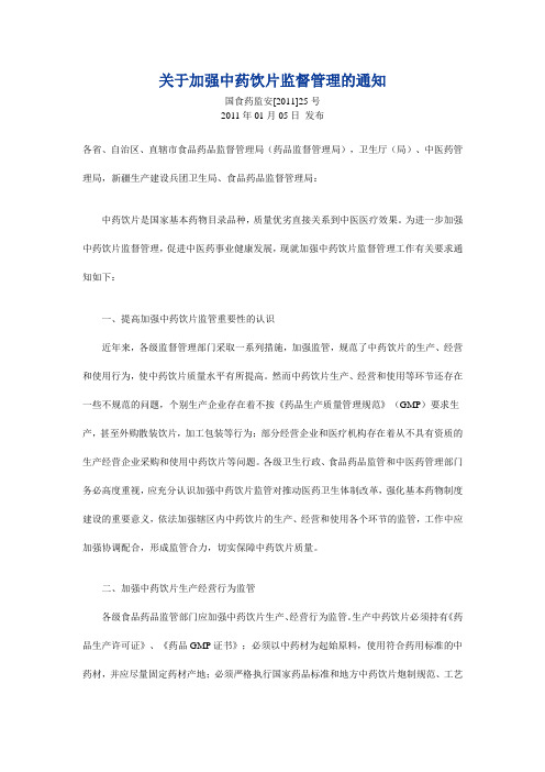 关于加强中药饮片监督管理的通知(2011.1.5)
