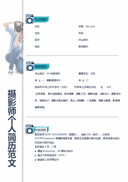 婚纱摄影师个人简历模板