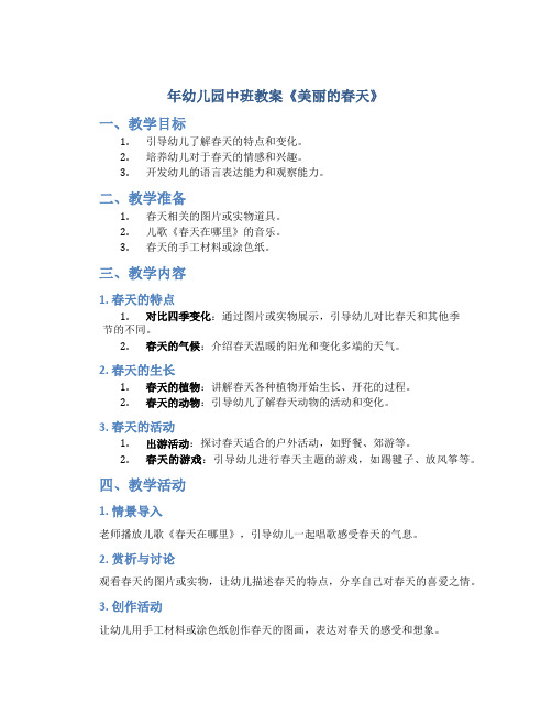 年幼儿园中班教案《美丽的春天》