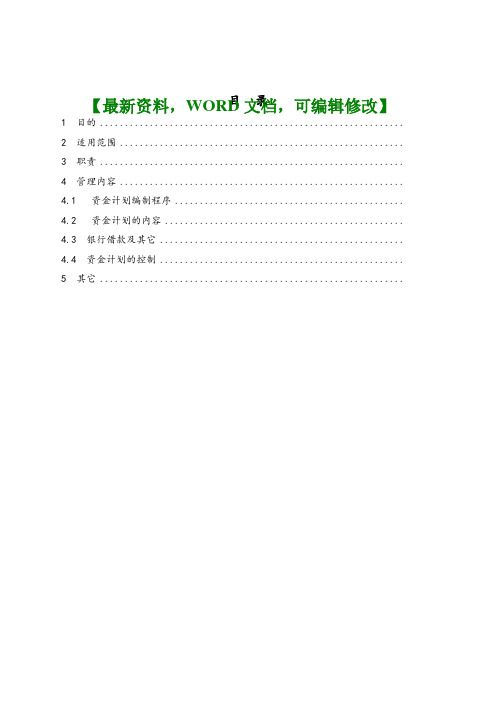 中捷厨卫股份子公司资金计划管理制度