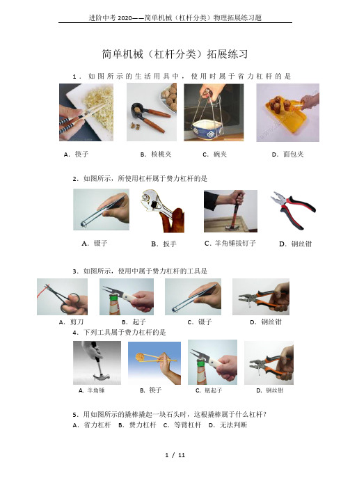 进阶中考2020——简单机械(杠杆分类)物理拓展练习题