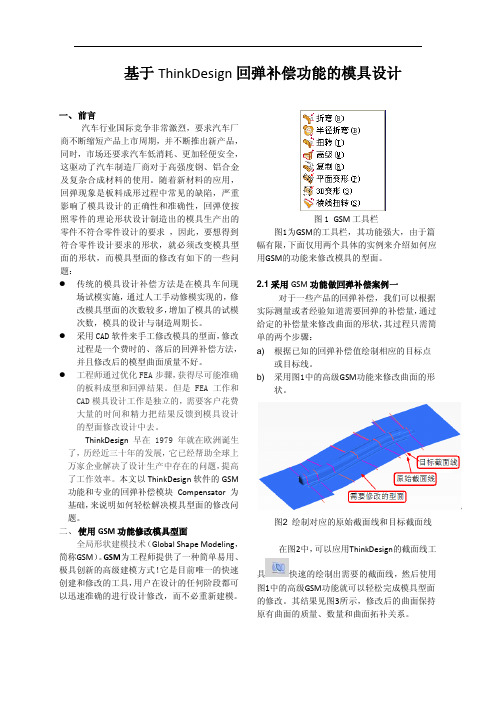 基于ThinkDesign回弹补偿功能的模具设计1