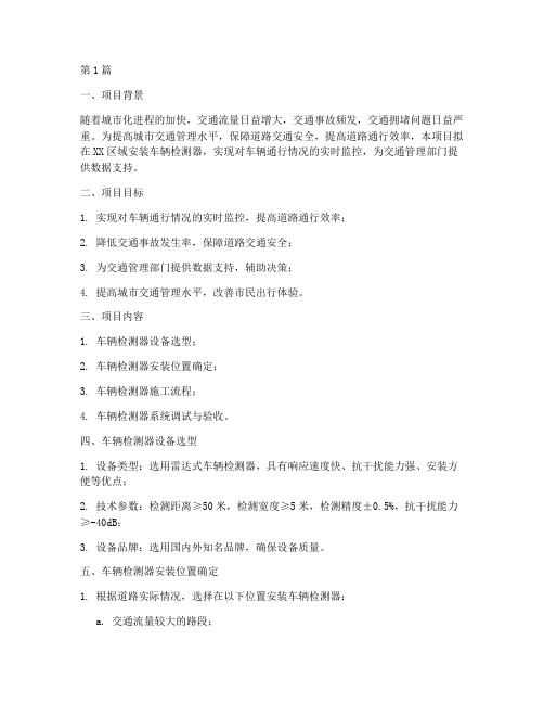 车辆检测器施工方案(3篇)