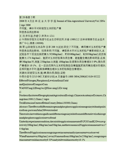不同氮_磷水平对耐密型玉米籽粒产量和营养品质的影响.