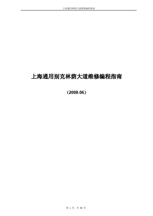 上海通用别克林荫大道维修编程指南