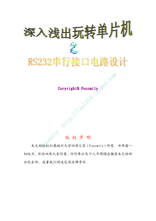 深入浅出玩转单片机之RS232串行接口电路设计