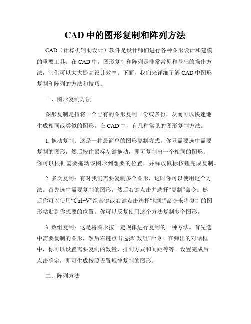 CAD中的图形复制和阵列方法