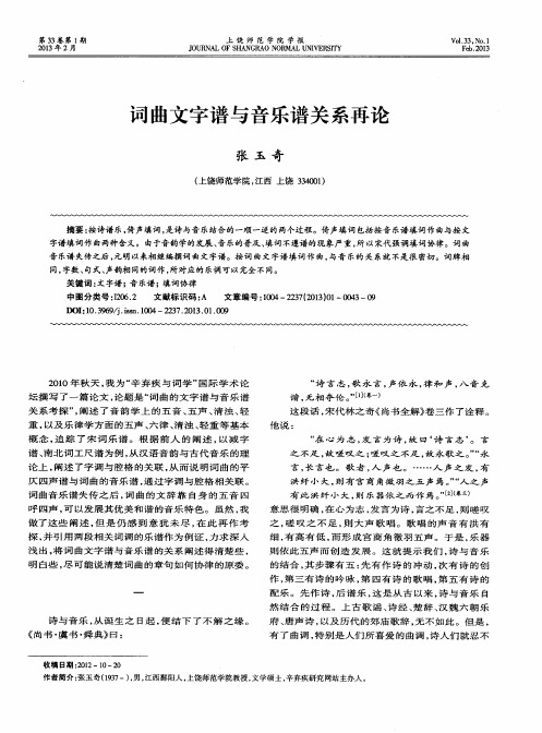 词曲文字谱与音乐谱关系再论
