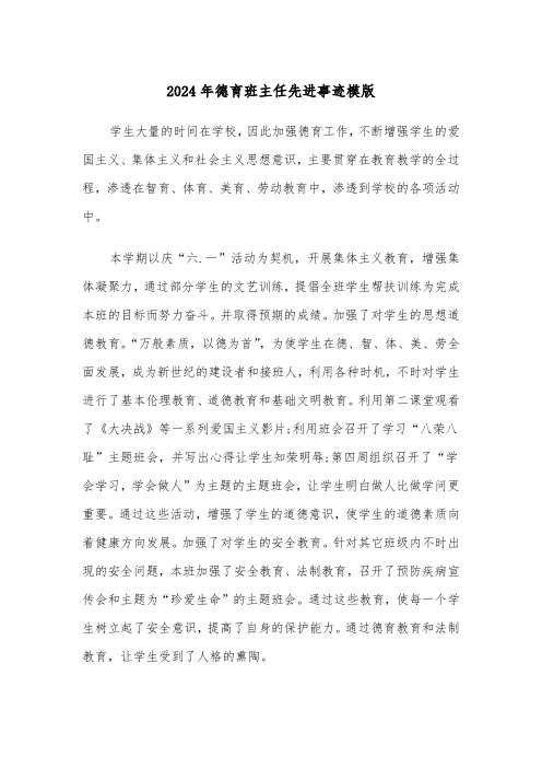 2024年德育班主任先进事迹模版(3篇)