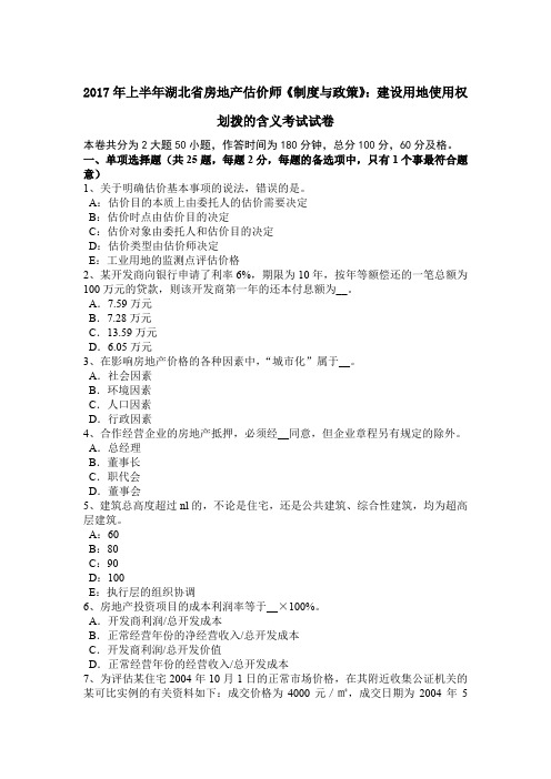 2017年上半年湖北省房地产估价师《制度与政策》：建设用地使用权划拨的含义考试试卷