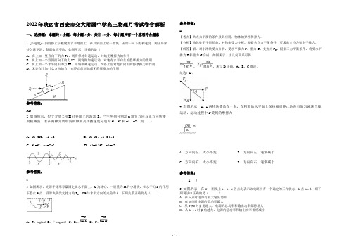 2022年陕西省西安市交大附属中学高三物理月考试卷含解析