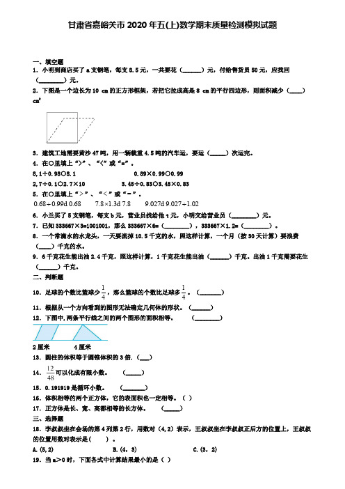 甘肃省嘉峪关市2020年五(上)数学期末质量检测模拟试题