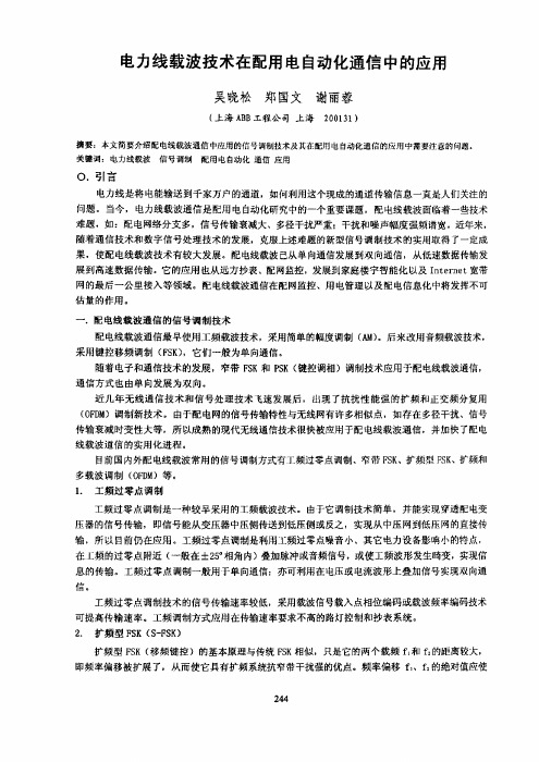 电力线载波技术在配用电自动化通信中的应用