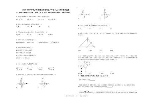 2019-2020学年广东省佛山市南海区八年级(上)期末数学试卷