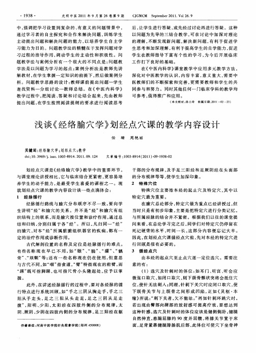 浅谈《经络腧穴学》划经点穴课的教学内容设计