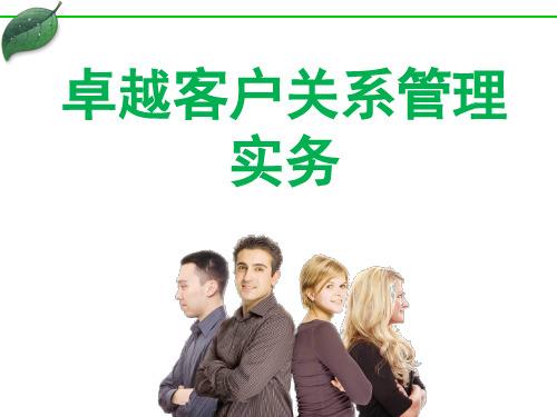卓越客户关系管理实务