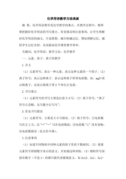 化学用语教学方法[论文]