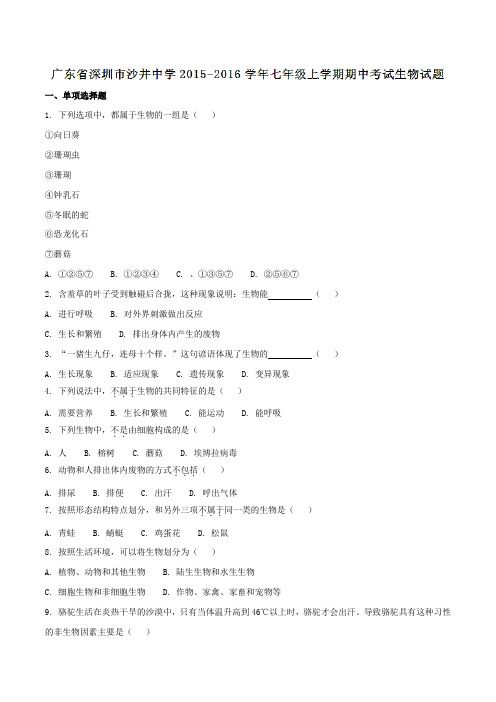 广东省深圳市沙井中学2015-2016学年七年级上学期期中考试生物试题(原卷版)