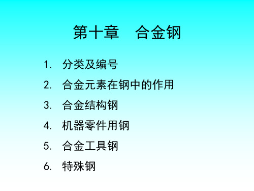 第10章 合金钢