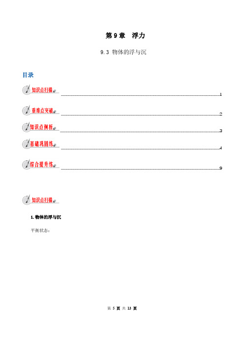 9.3 物体的浮与沉-八年级全一册物理精讲精练(沪科版)(解析版)
