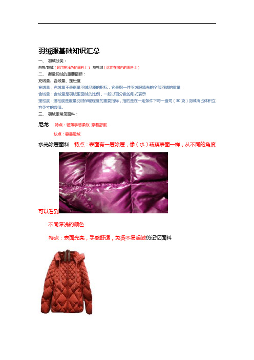 羽绒服基础知识汇总