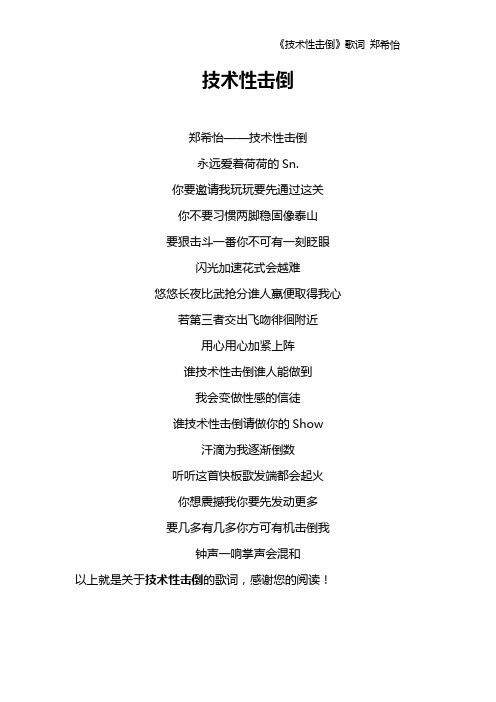 《技术性击倒》歌词 郑希怡