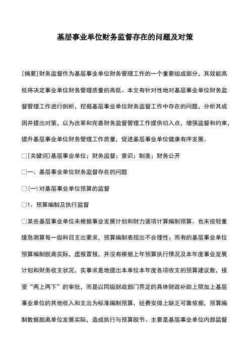 基层事业单位财务监督存在的问题及对策