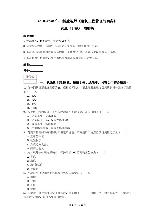 2019-2020年一级建造师《建筑工程管理与实务》试题(I卷) 附解析