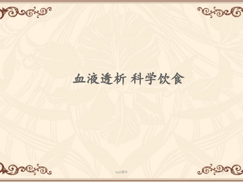 血液透析科学饮食  ppt课件
