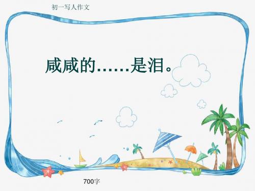 初一写人作文《咸咸的……是泪。》700字(共10页PPT)