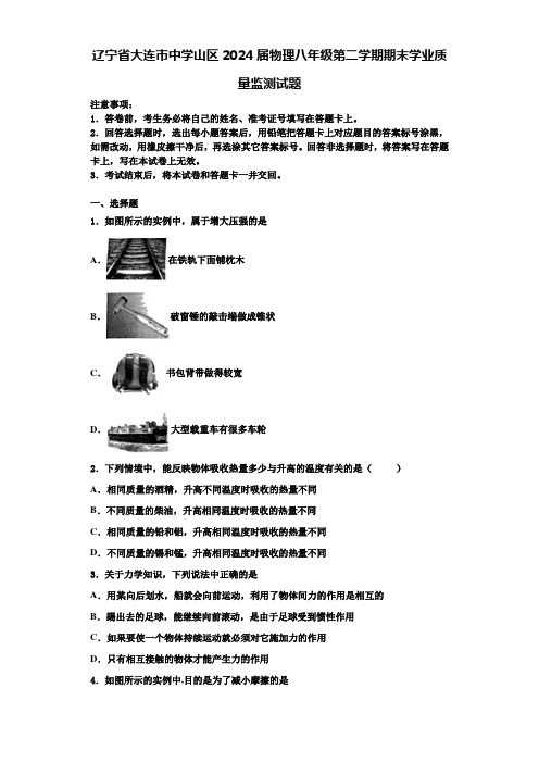 辽宁省大连市中学山区2024届物理八年级第二学期期末学业质量监测试题含解析