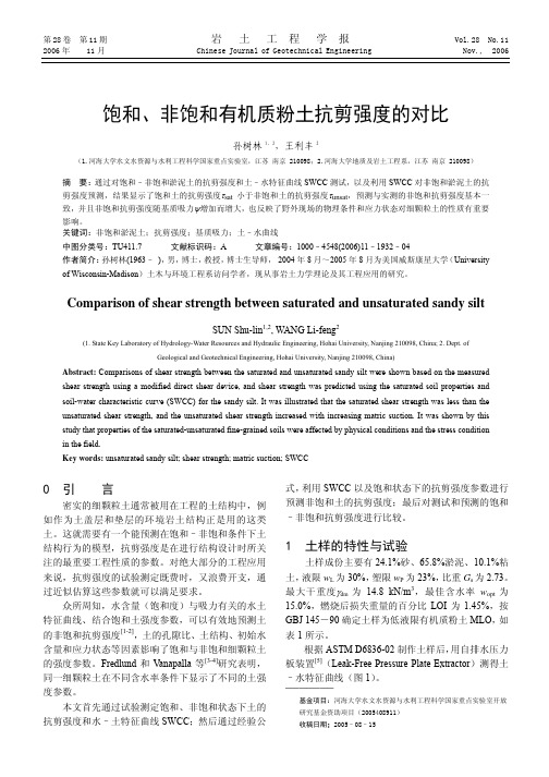饱和_非饱和有机质粉土抗剪强度的对比