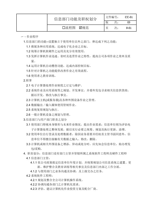 9_信息部门功能及职权划分 公司内控规定制度