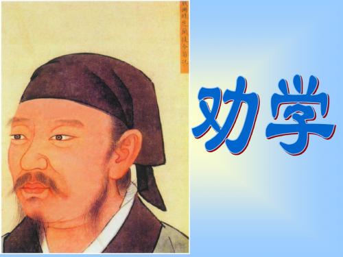 【高中语文】劝学ppt精品课件170