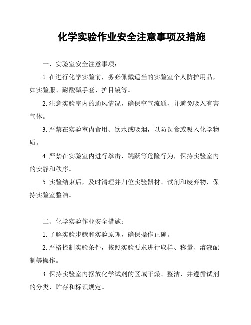 化学实验作业安全注意事项及措施