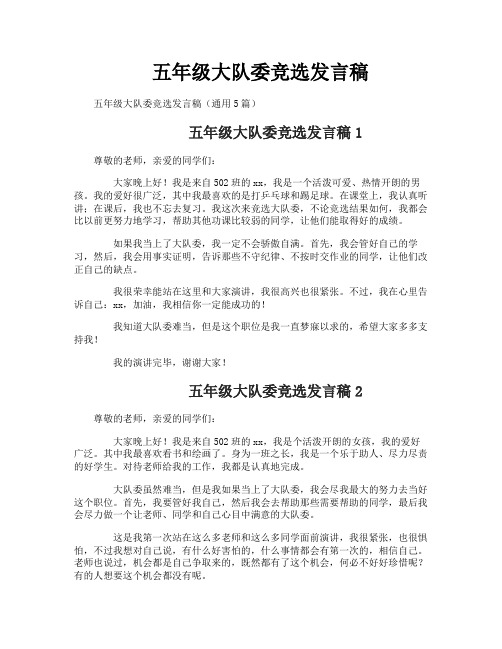 五年级大队委竞选发言稿
