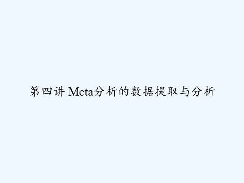 第四讲 Meta分析的数据提取与分析 PPT