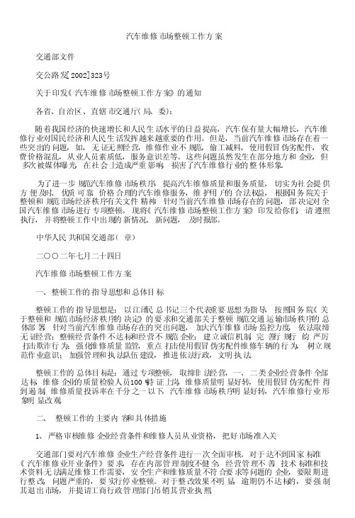 汽车维修市场整顿工作方案 交通部文件交公路发[2002]323号