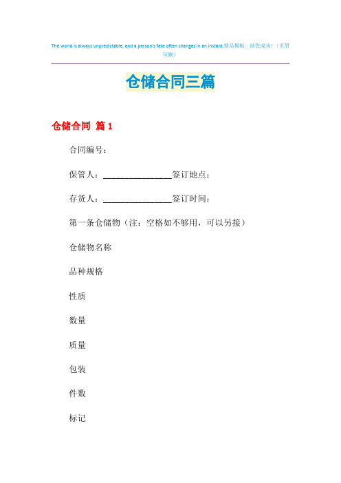 2021年仓储合同三篇