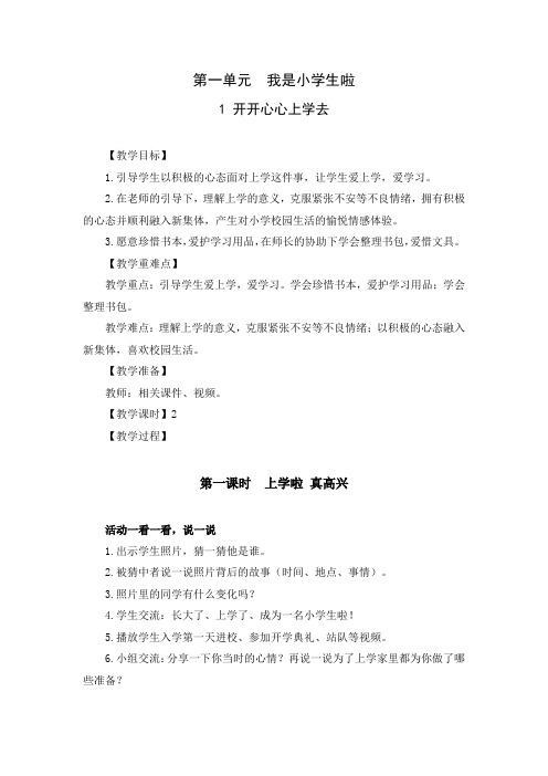 部编版一年级道德与法治上册《开开心心上学去》集体备课教案(共2课时)