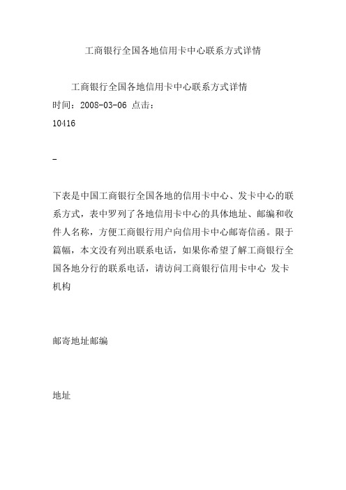 工商银行全国各地信用卡中心联系方式详情