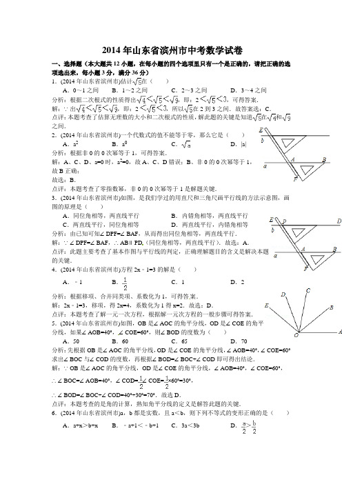 2014滨州中考数学试题解析