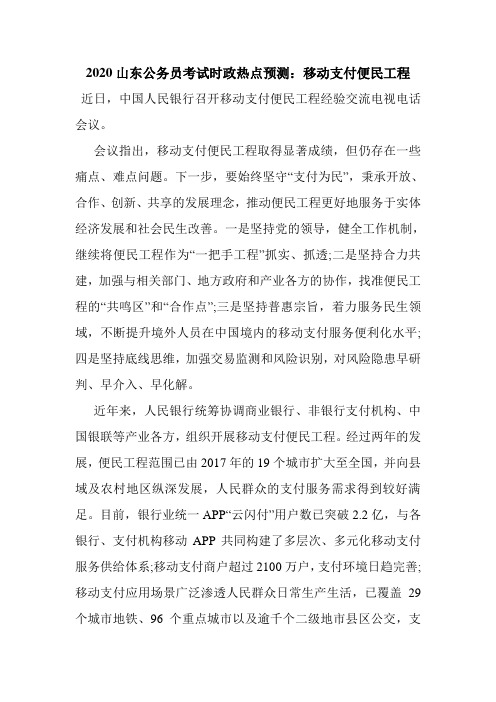 最新整理2020山东公务员考试时政热点预测：移动支付便民工程