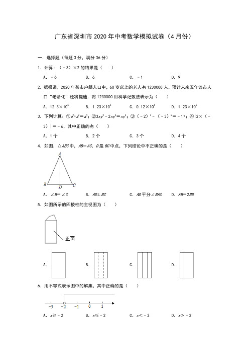 广东省深圳市2020年中考数学模拟试卷(4月份)(解析版)