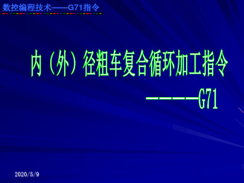 数控编程指令教案(G71)