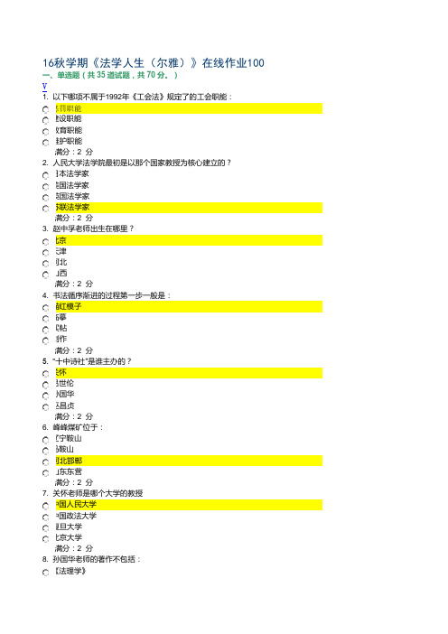 16秋学期《法学人生(尔雅)》在线作业100分