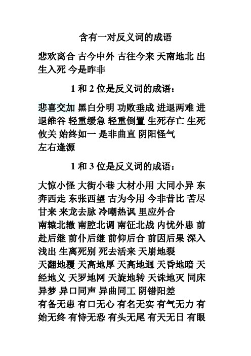 含有一对反义词的成语